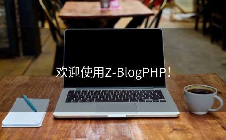 欢迎使用Z-BlogPHP！